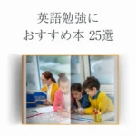 【初心者向け】Audibleで英語勉強にオススメ本25選
