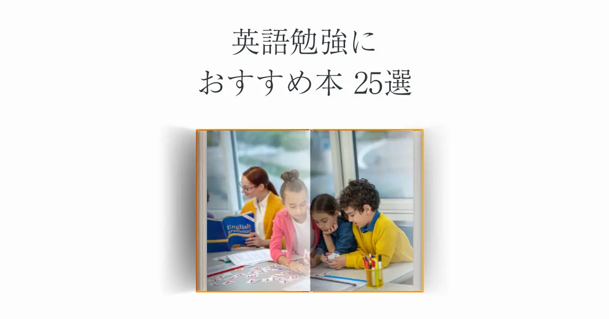 【初心者向け】Audibleで英語勉強にオススメ本25選