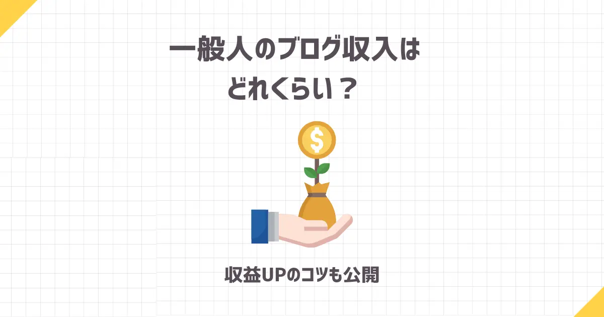 一般人のブログ収入はどれくらい？【収益UPのコツも公開】
