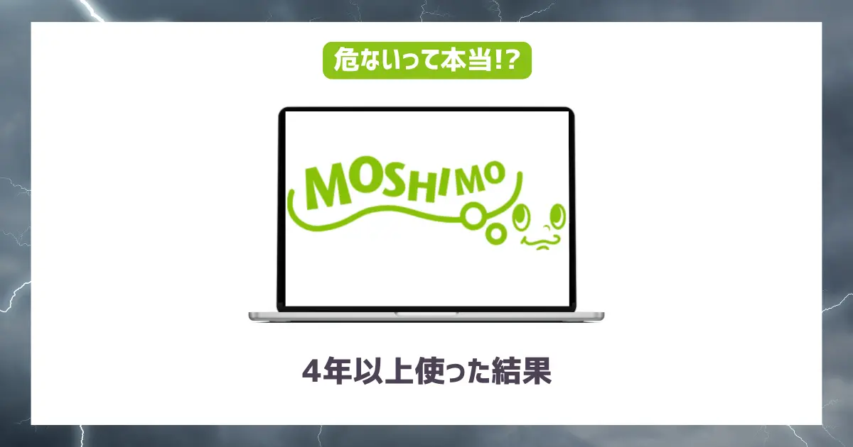 もしもアフィリエイトは危ない？【4年以上使った結果】