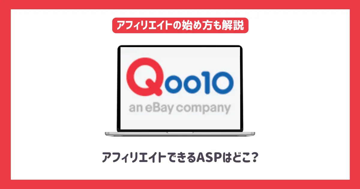 Qoo10アフィリエイトができるサイトと始め方を解説