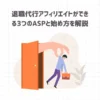 退職代行アフィリエイトができる3つのASPと始め方を解説