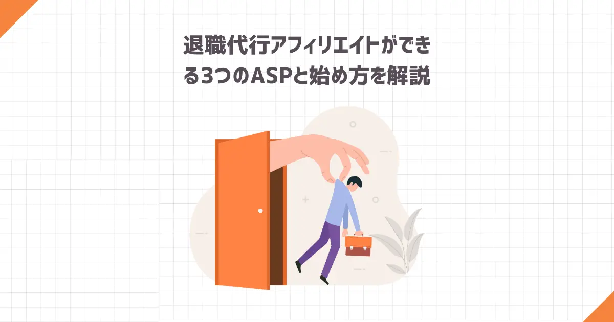 退職代行アフィリエイトができる3つのASPと始め方を解説
