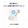 初心者OK！レビュー記事の書き方テンプレート【10のコツも解説】