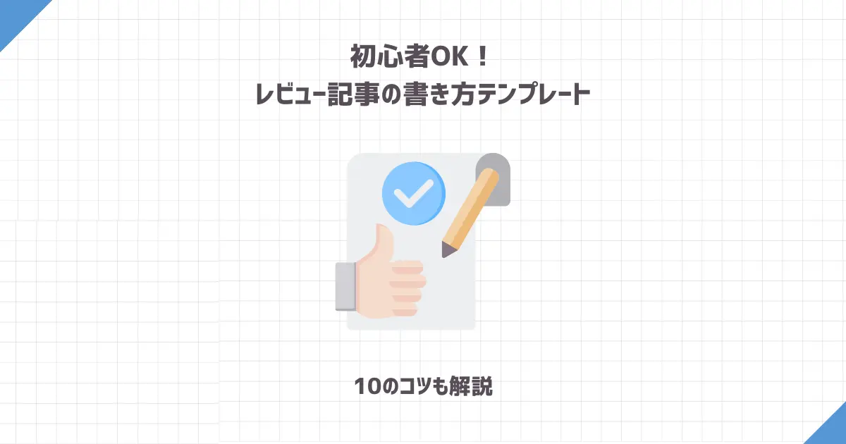 初心者OK！レビュー記事の書き方テンプレート【10のコツも解説】