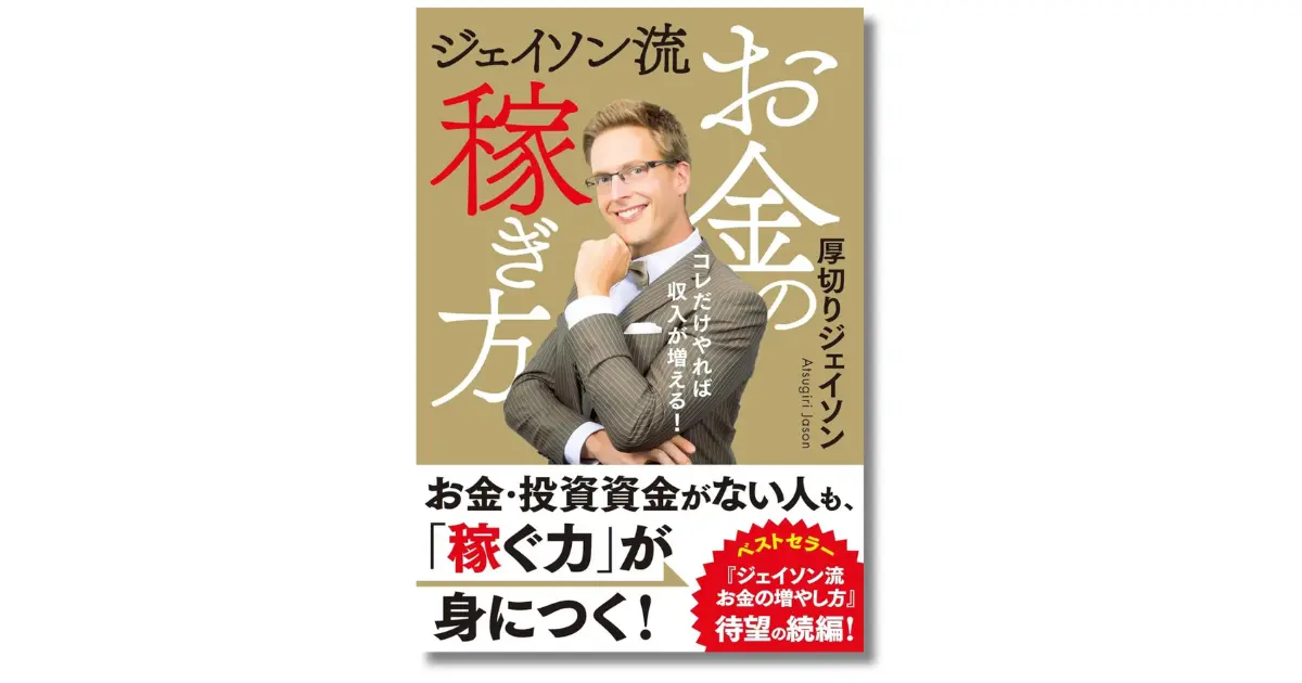 ジェイソン流お金の稼ぎ方