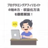 プログラミングアフィリエイトの始め方・収益化方法を徹底解説！