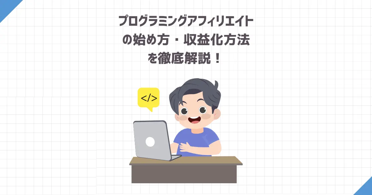 プログラミングアフィリエイトの始め方・収益化方法を徹底解説！