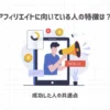 アフィリエイトに向いている人の特徴は？【成功した人の共通点】