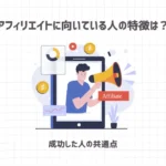アフィリエイトに向いている人の特徴は？【成功した人の共通点】