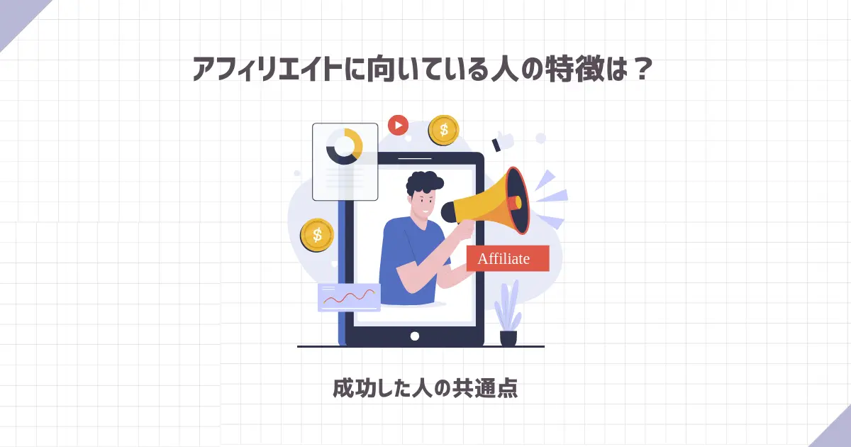 アフィリエイトに向いている人の特徴は？【成功した人の共通点】