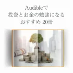 【厳選】Audibleで投資とお金の勉強になるおすすめ20冊