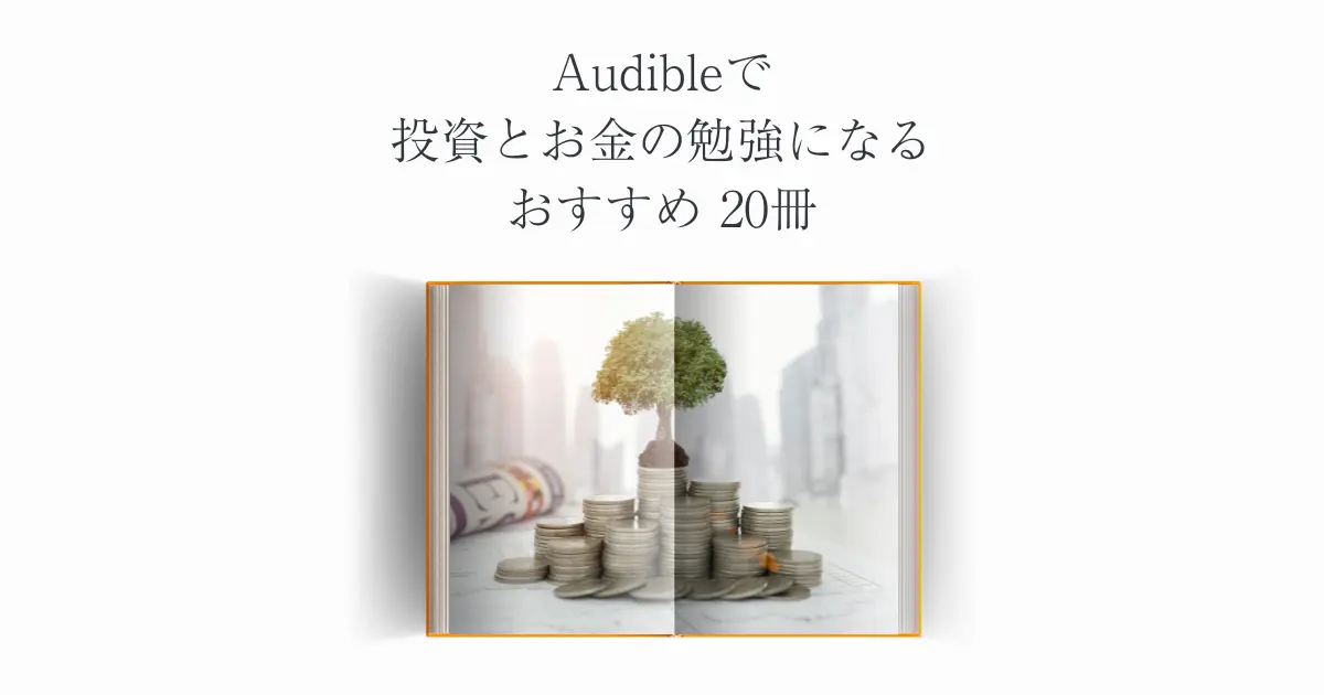 【厳選】Audibleで投資とお金の勉強になるおすすめ20冊