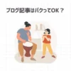 ブログ記事はパクってOK？【誰も教えてくれないパクリの極意】