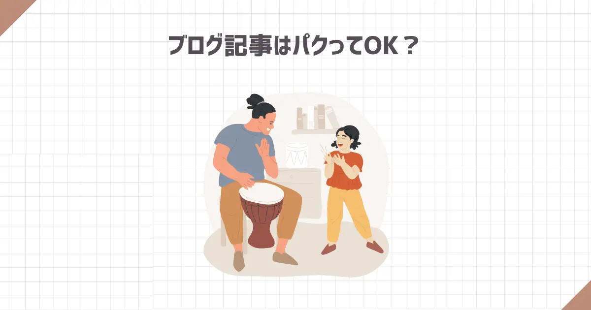 ブログ記事はパクってOK？【誰も教えてくれないパクリの極意】