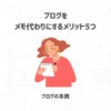 ブログをメモ代わりにするメリット5つ【ブログの本質】