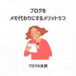 ブログをメモ代わりにするメリット5つ【ブログの本質】