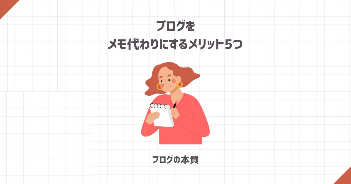 ブログをメモ代わりにするメリット5つ【ブログの本質】