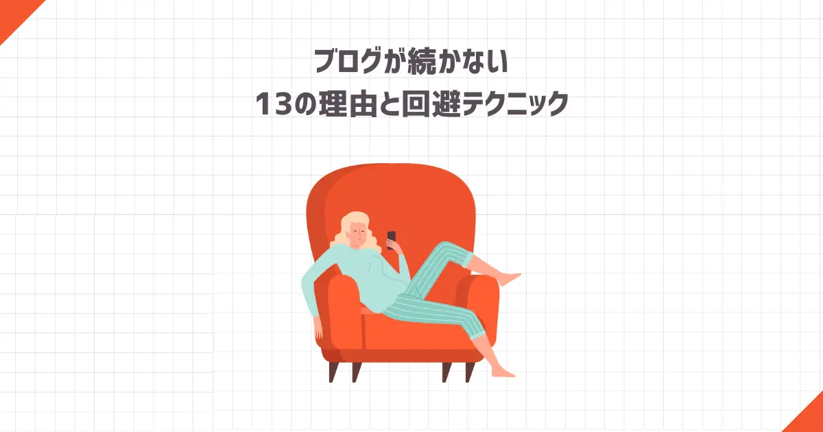 ブログが続かない13の理由と回避テクニック