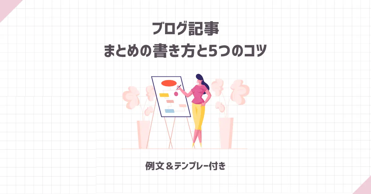 ブログ記事のまとめの書き方と5つのコツ【例文＆テンプレート付き】