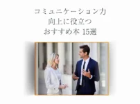 コミュニケーション力向上に役立つおすすめ本15選
