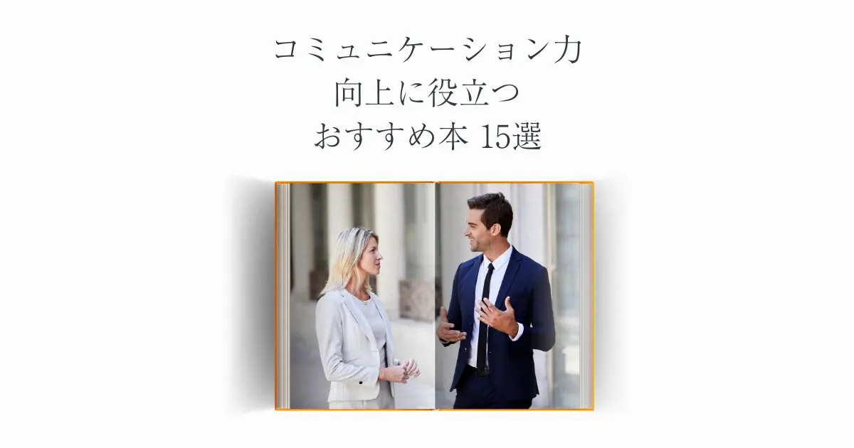 コミュニケーション力向上に役立つおすすめ本15選