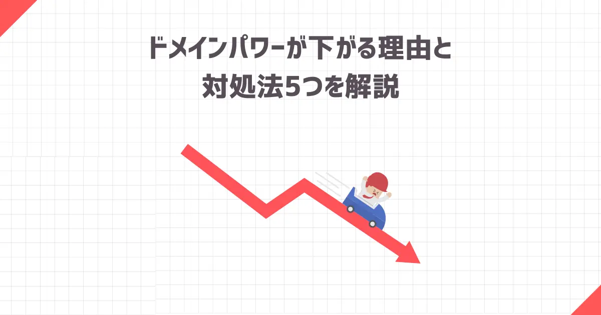 【発表】ドメインパワーが下がる理由8つと対処法5つを解説