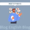 初心者OK！英語ブログの始め方【書き方や運営のコツも公開】