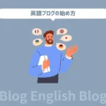 初心者OK！英語ブログの始め方【書き方や運営のコツも公開】