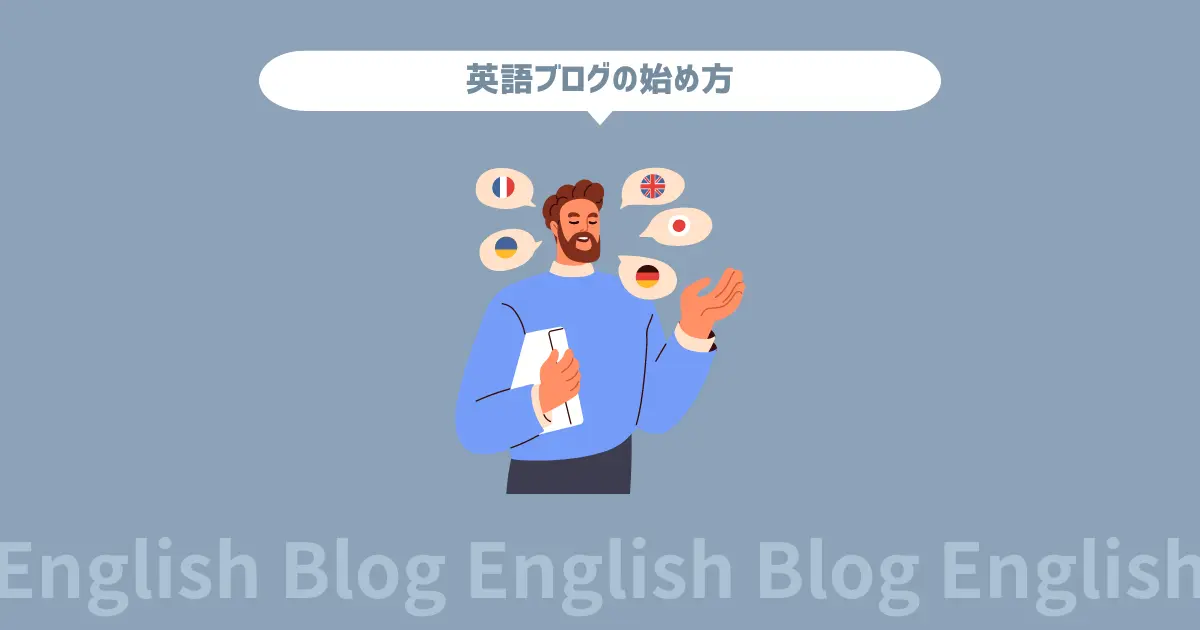 初心者OK！英語ブログの始め方【書き方や運営のコツも公開】