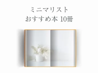 【厳選】ミニマリストおすすめ本10冊【初心者〜上級者まで】