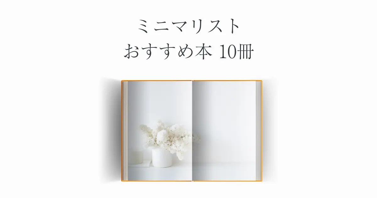 【厳選】ミニマリストおすすめ本10冊【初心者〜上級者まで】