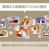 職場の人間関係がくだらない理由【消耗せず抜け出すための方法を伝授】