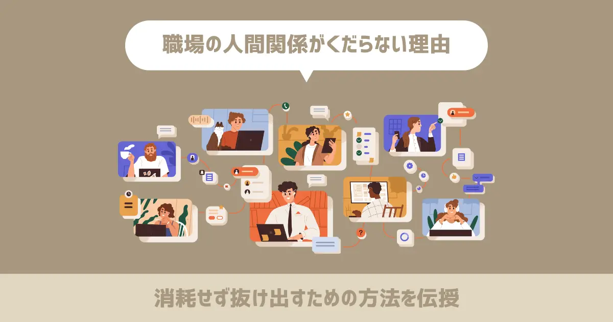 職場の人間関係がくだらない理由【消耗せず抜け出すための方法を伝授】