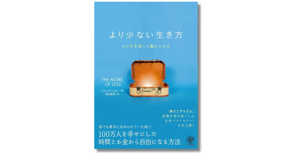 より少ない生き方 ものを手放して豊かになる