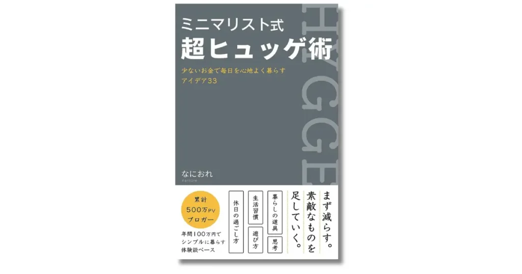 ミニマリスト式超ヒュッゲ術　少ないお金で毎日を心地よく暮らすアイデア33