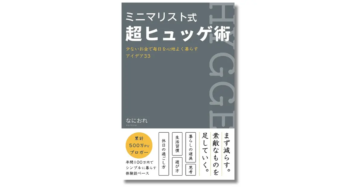 ミニマリスト式超ヒュッゲ術　少ないお金で毎日を心地よく暮らすアイデア33