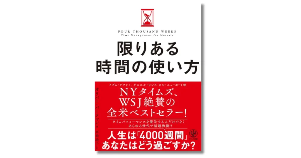 限りある時間の使い方 人生は「4000週間」あなたはどう使うか？