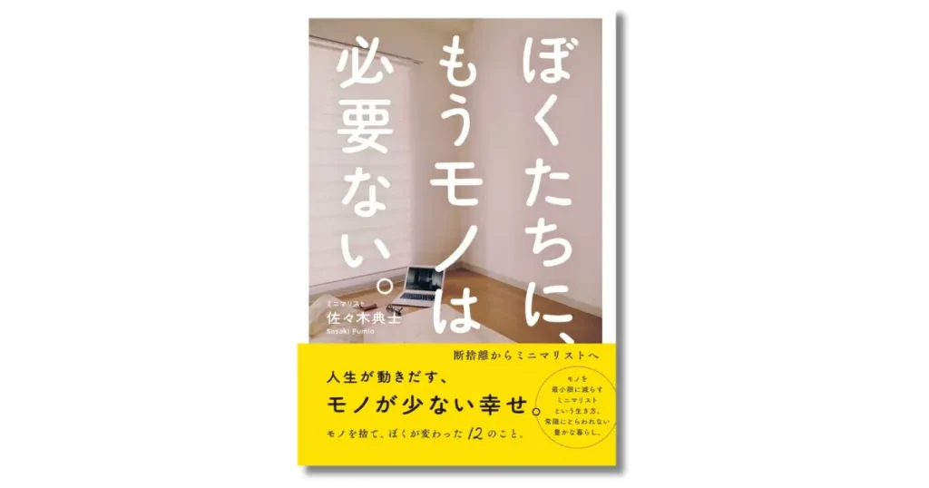 ぼくたちに、もうモノは必要ない。