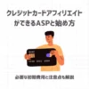 クレジットカードアフィリエイトができるASPと始め方【収入に繋がるコツも解説】