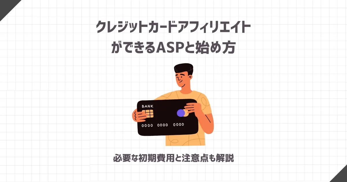 クレジットカードアフィリエイトができるASPと始め方【収入に繋がるコツも解説】