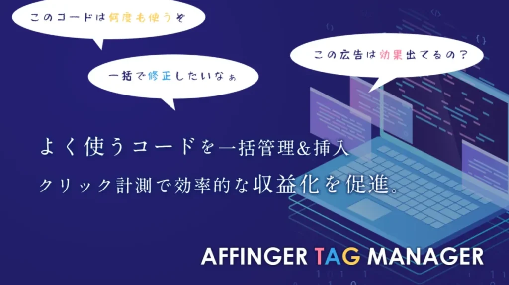  AFFINGER6タグマネージャー