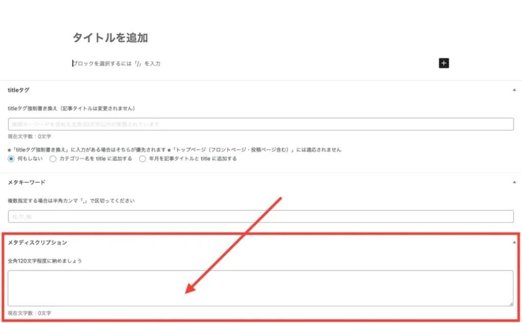 AFFINGER6メタディスクリプション入力欄