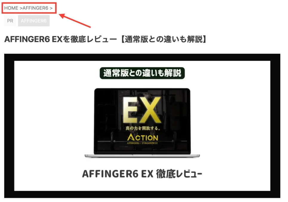 AFFINGER6パンくずリスト