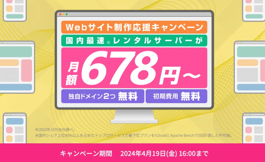 ConoHa WINGキャンペーン情報