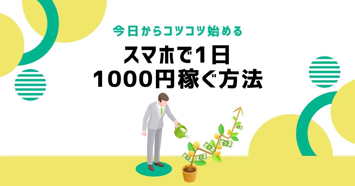 スマホで1日1000円稼ぐ方法【スキル・経験なしでもOK！】