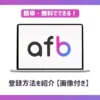 afb(アフィビー)登録方法【画像付きで紹介】