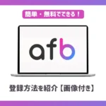 afb(アフィビー)登録方法【画像付きで紹介】