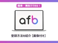 afb(アフィビー)登録方法【画像付きで紹介】