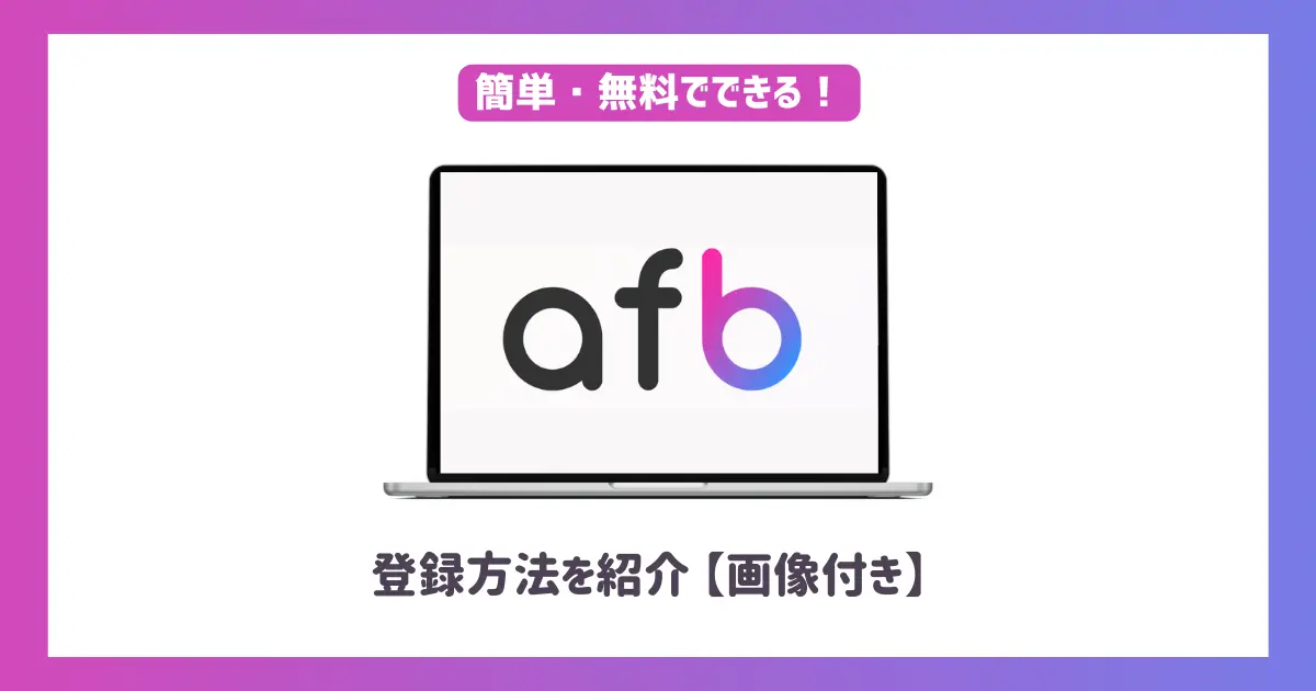 afb(アフィビー)登録方法【画像付きで紹介】